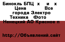 Бинокль БПЦ 8х30  и 10х50  › Цена ­ 3 000 - Все города Электро-Техника » Фото   . Ненецкий АО,Красное п.